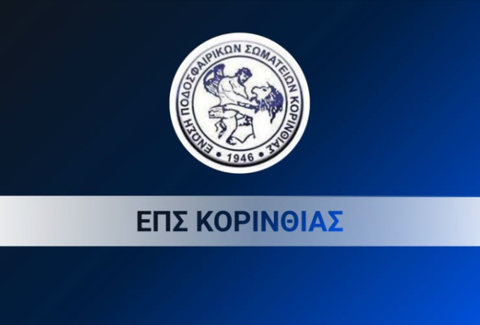 Κλήρωση Κυπέλλου Ε.Π.Σ. Κορινθίας 2026-2027: Όλα τα ζευγάρια